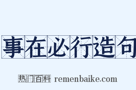 事在必行造句是什么意思的图片